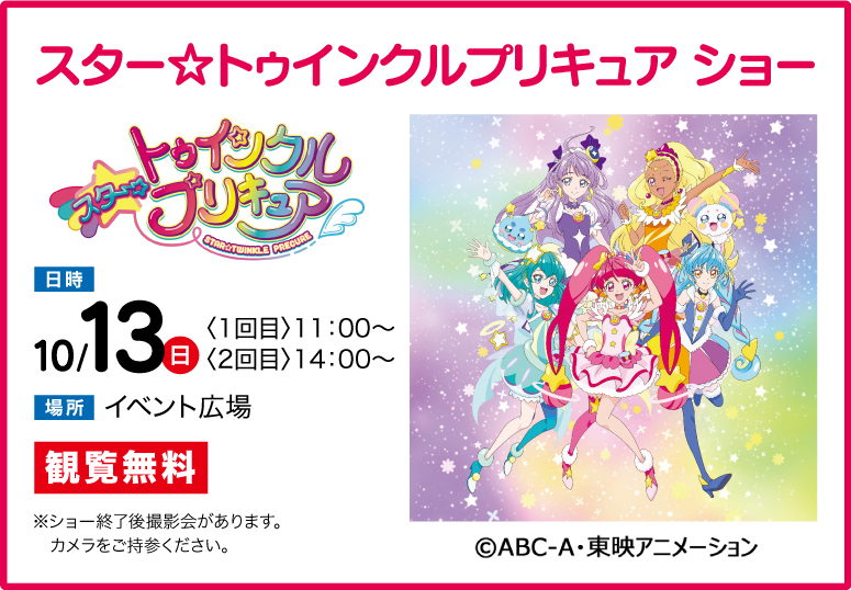 スター☆トゥインクルプリキュアショー
