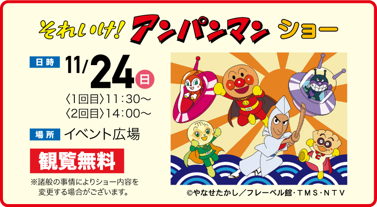 それいけアンパンマンショー