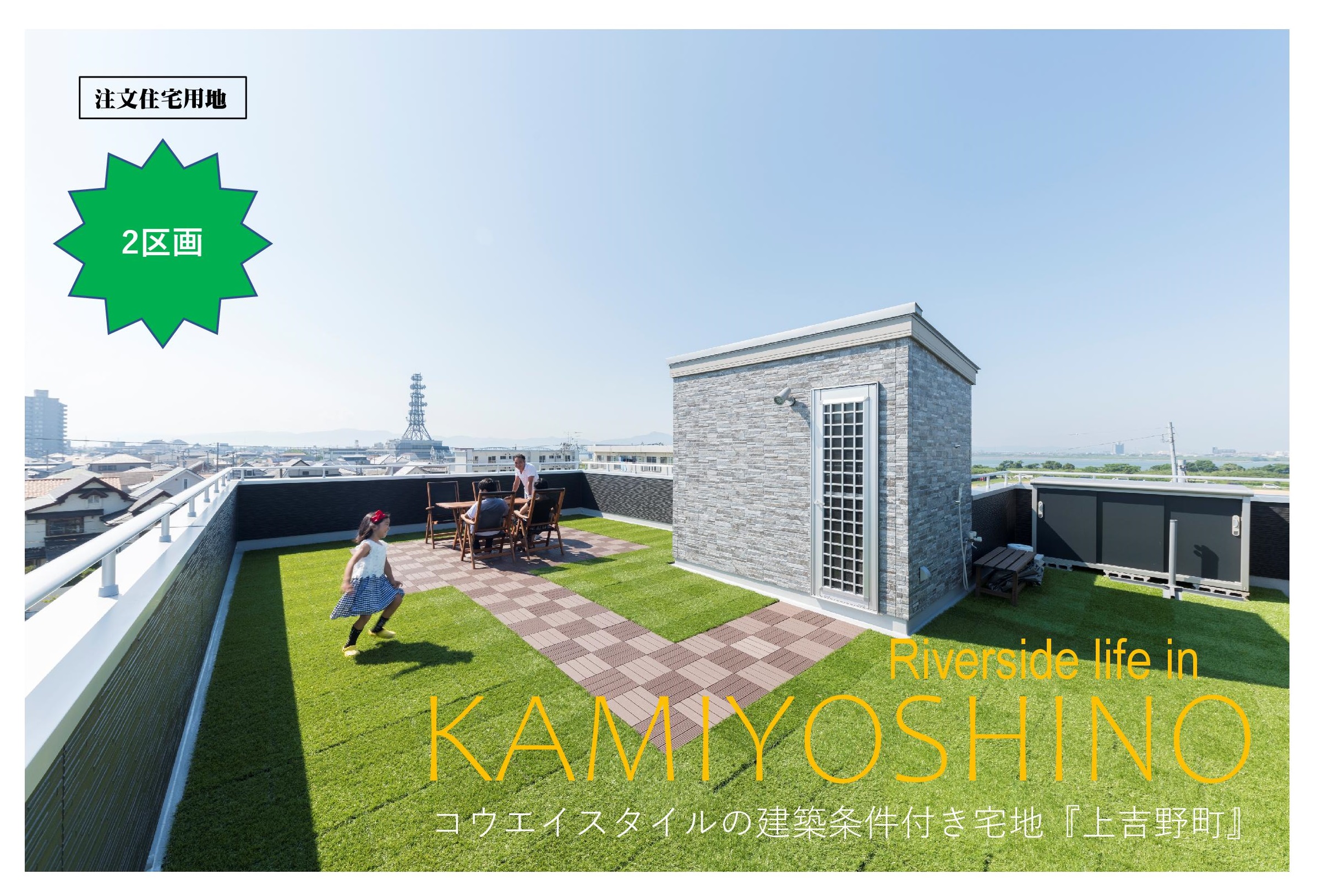宅地分譲　徳島市上吉野町　相談会開催 　　　　【助任小学校区で注文住宅建築用地の販売を行っています】