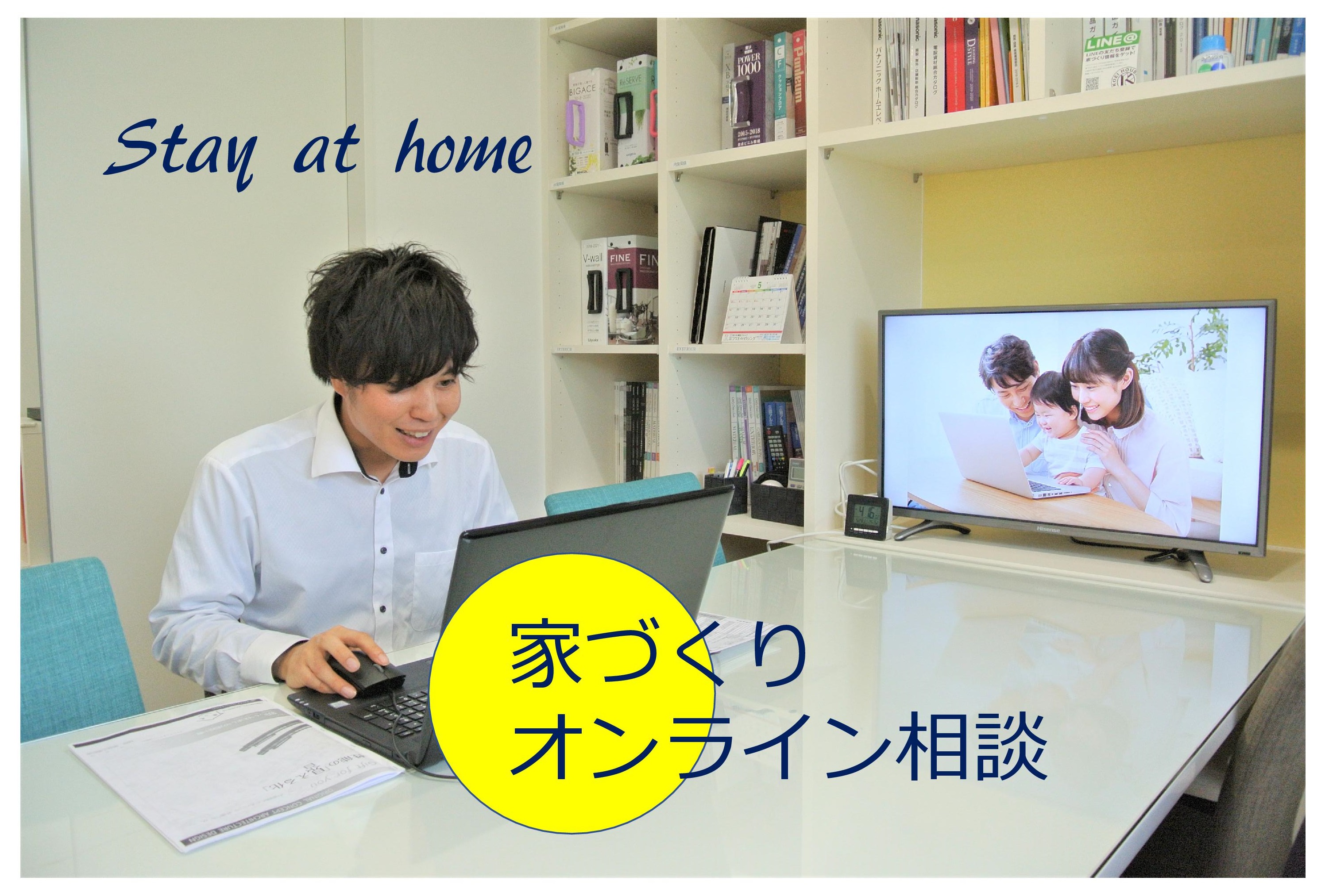 外出不要「家づくりオンラインご相談会」操作はカンタン！お手持ちのパソコン・タブレット・スマホで
