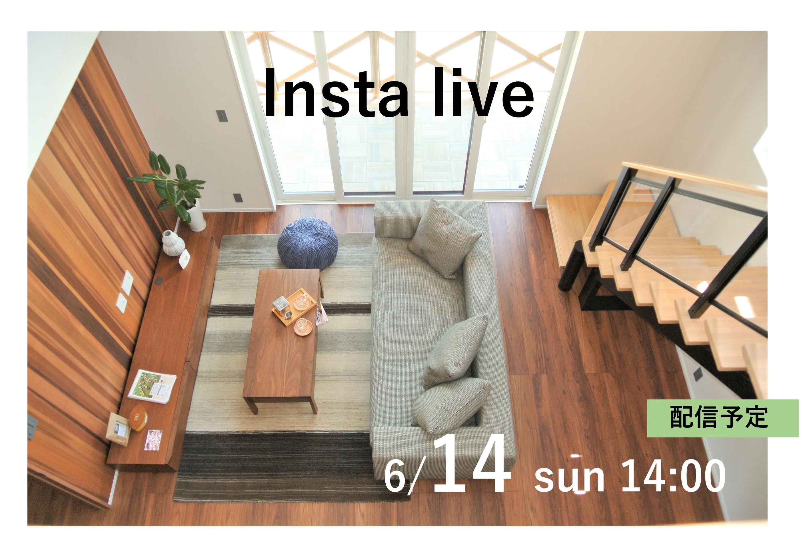 instalive  インスタライブ配信　お宅拝見　　6/14　14：00より　約10分間　『徳島市O様邸』
