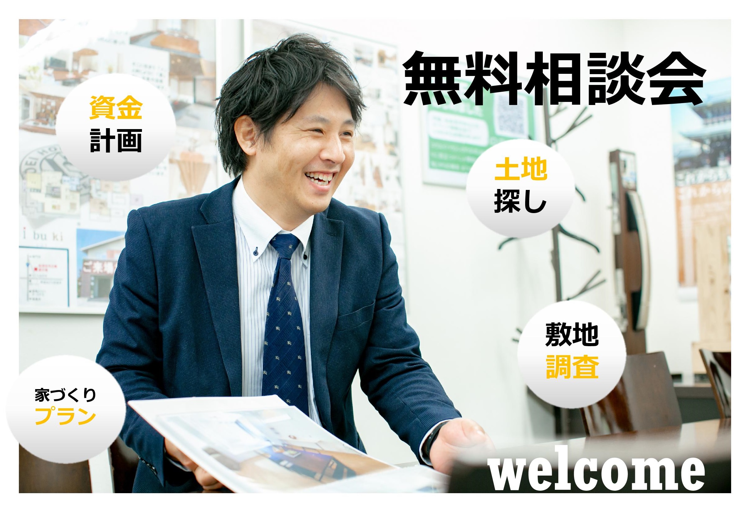 家づくり無料相談会開催（予約制）         家づくりのことなら、どんなことでもお気軽＆完全無料にてご相談いただける会です。