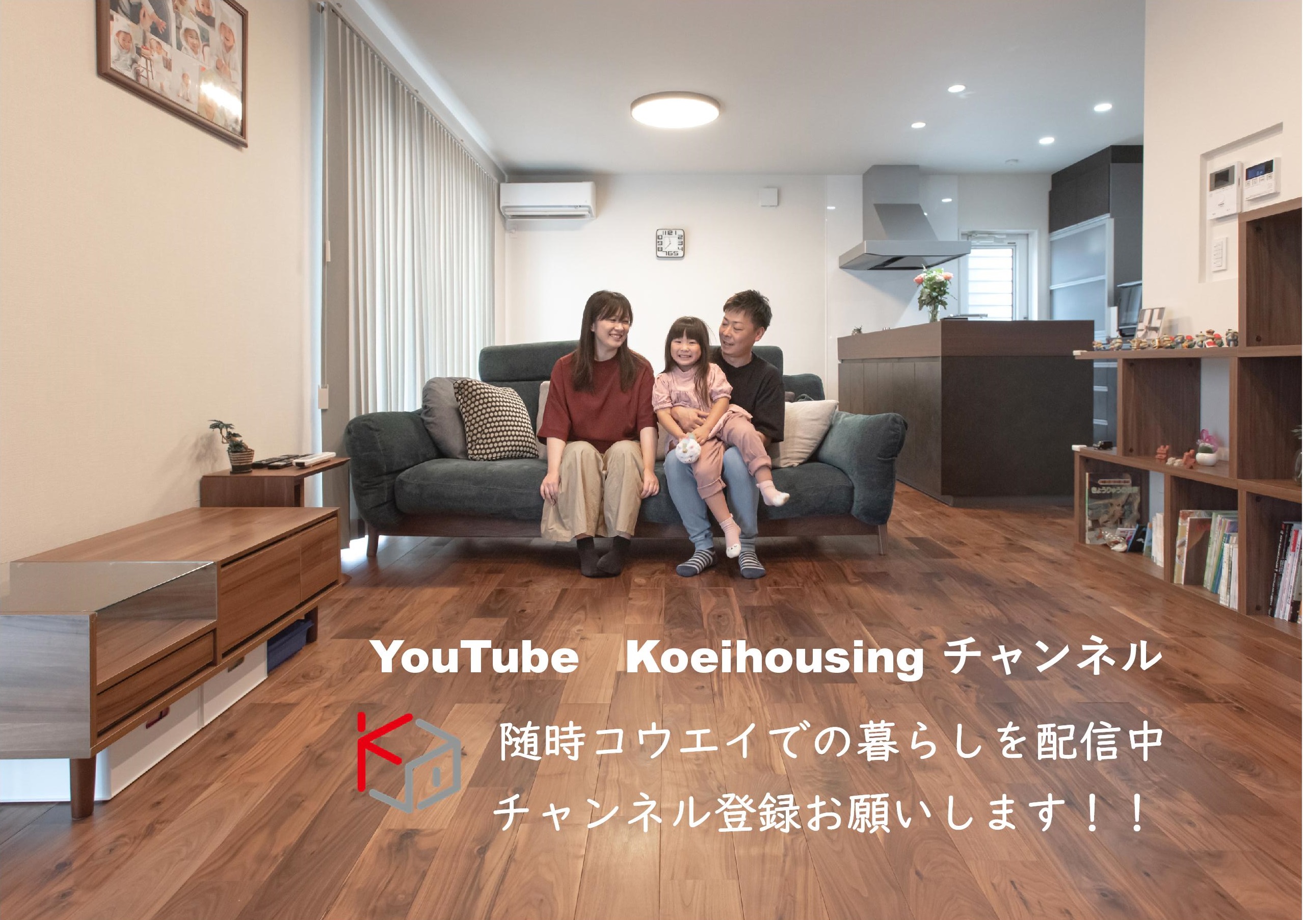 コウエイの家での暮らしをＷＥＢでご紹介！   新築半年後のお宅訪問、床とキッチンにこだわった家