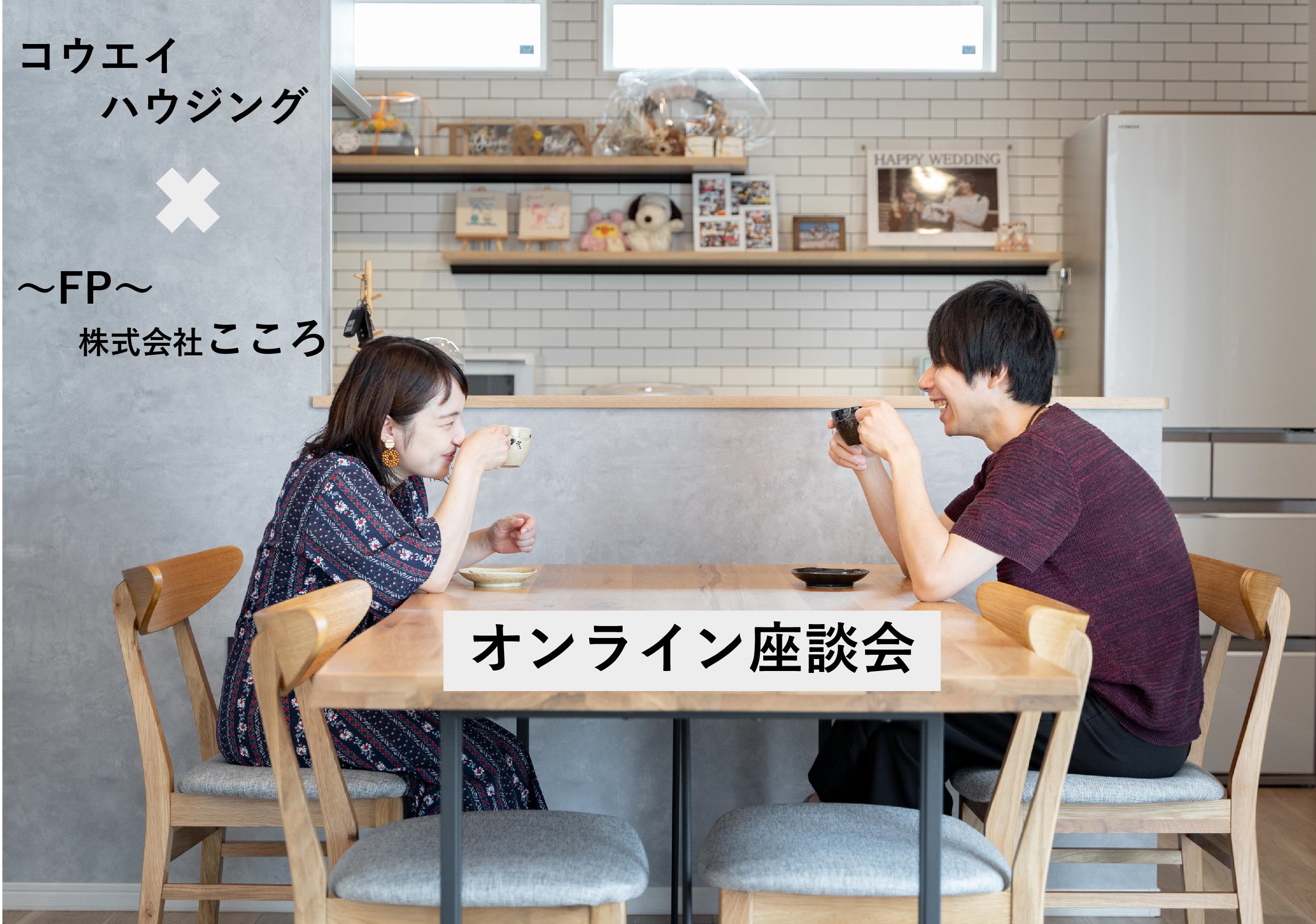 マイホームのヒントがいっぱい！オンライン座談会