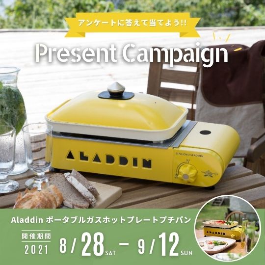 フォロワー1,000人達成謝恩企画！アンケートに答えてアラジン「ポータブルガスホットプレート プチパン」をゲットしよう!!