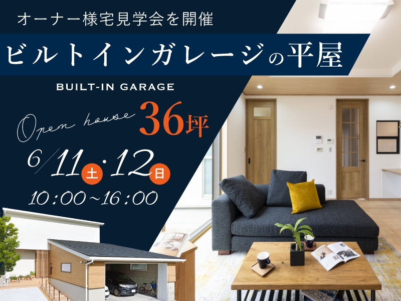 オーナー様おうち見学会（予約制）『ビルトインガレージのある平屋』