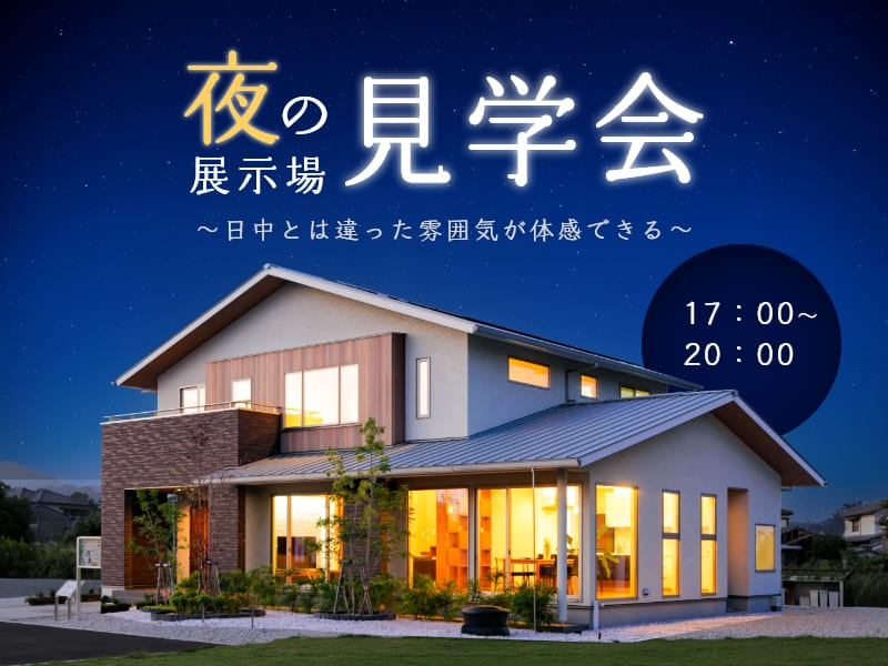 夜の展示場見学（予約制）