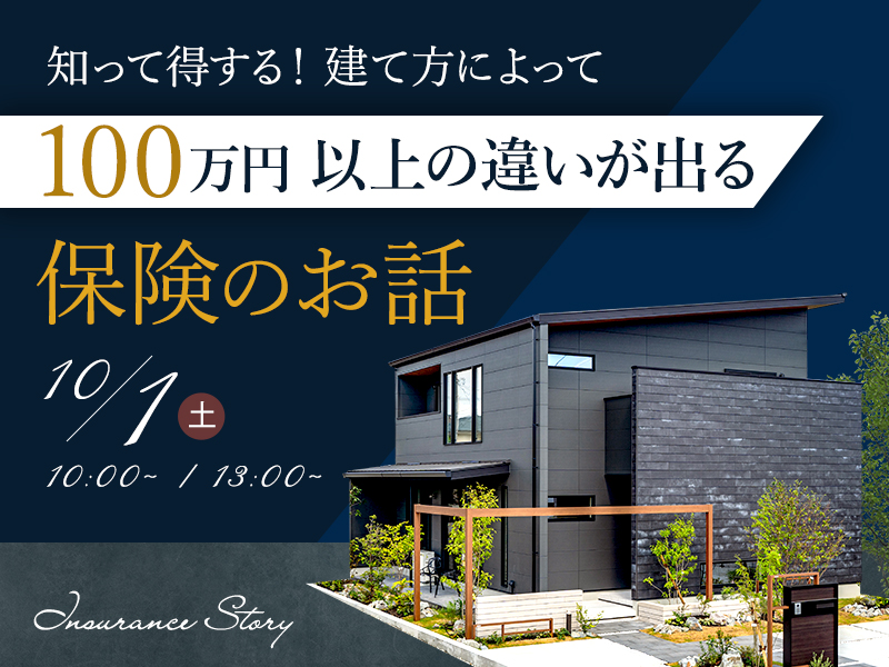 マイホーム座談会　火災保険・地震保険～最前線～（予約制）