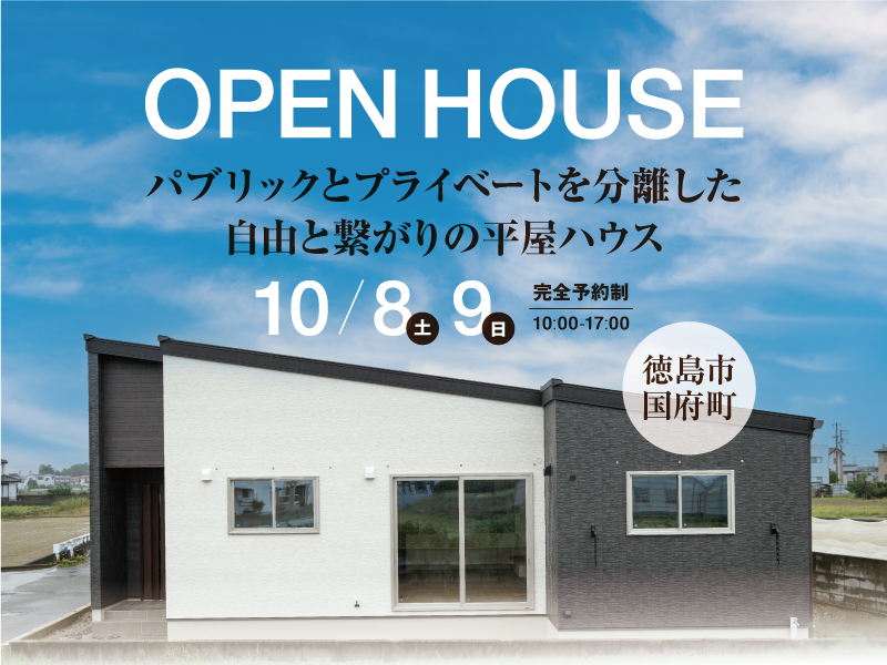 予約制見学会　開放感とプライバシーを両立した3LDK30坪 の平屋