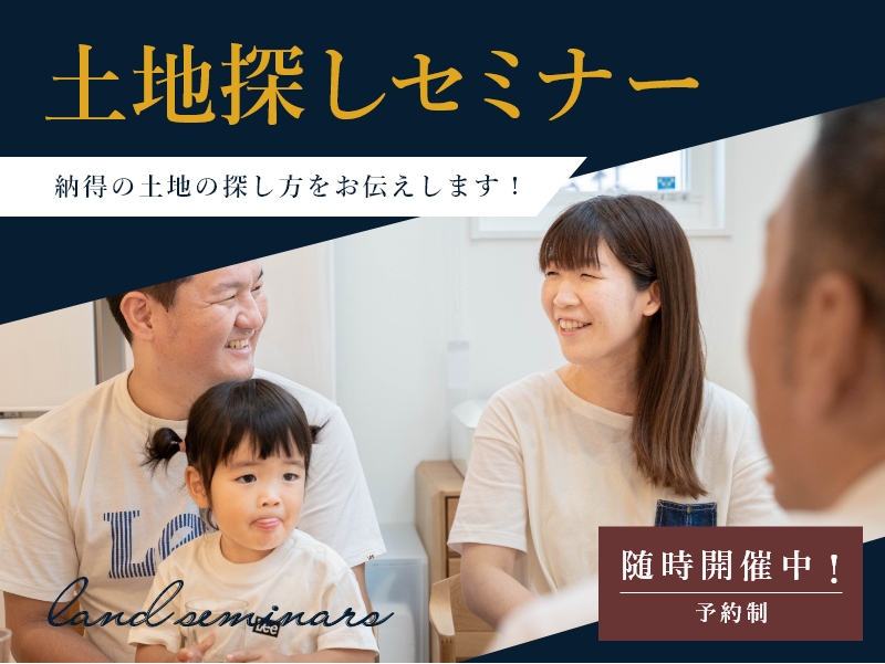 『土地探しセミナー』開催（予約制）