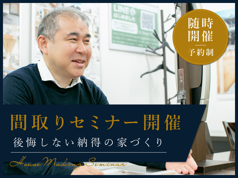 間取りセミナー開催（予約制）