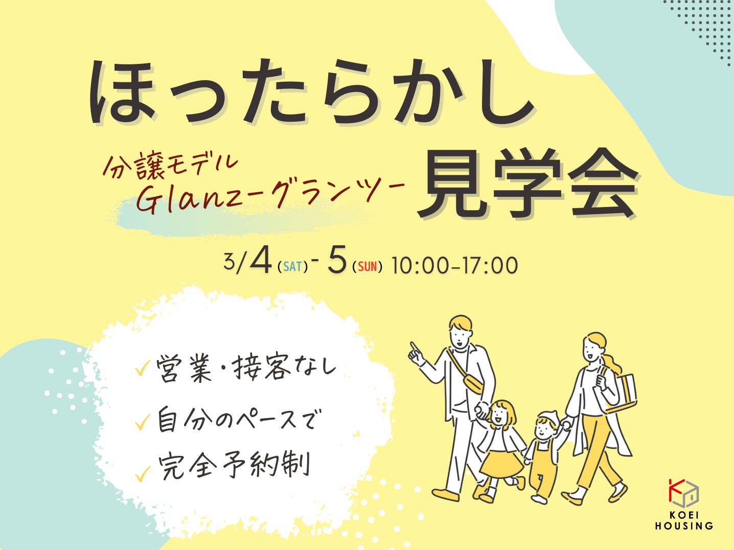 3/4(土) 5(日) 2日間限定 予約制ほったらかし見学会開催! モデルハウスを自由に見学しませんか? 分譲モデル「Glanz グランツ」にて