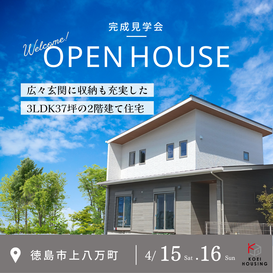 完成見学会開催！広々玄関に収納も充実した3LDK37坪の2階建て住宅