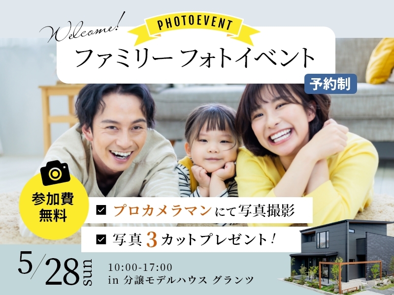 『ファミリーフォトイベント』開催　予約制