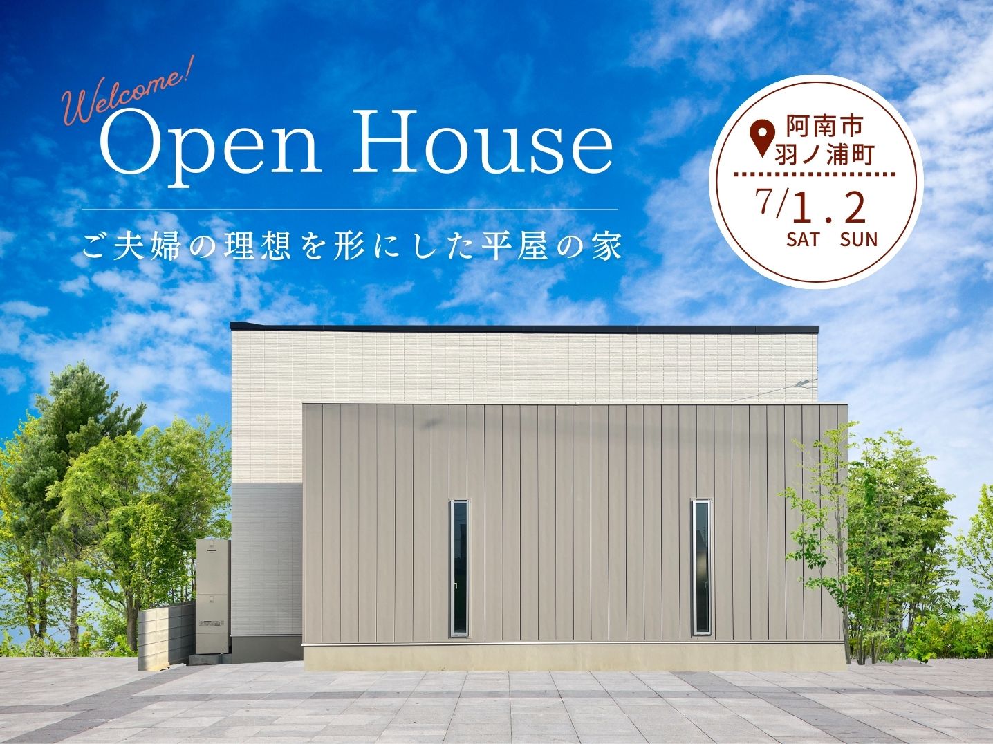 完成見学会開催!!　『ご夫婦の理想を形にした平屋の家』