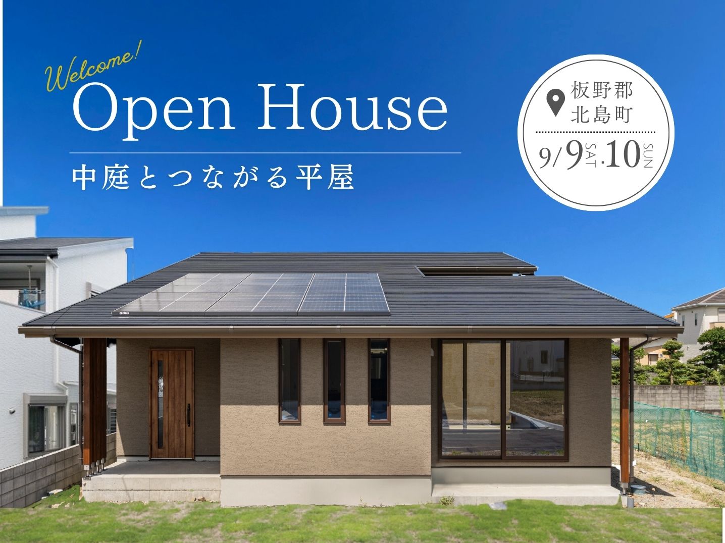 完成見学会開催！「中庭とつながる平屋」