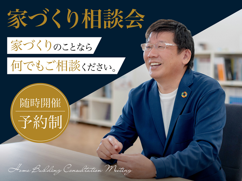 『家づくり相談会』開催（予約制）