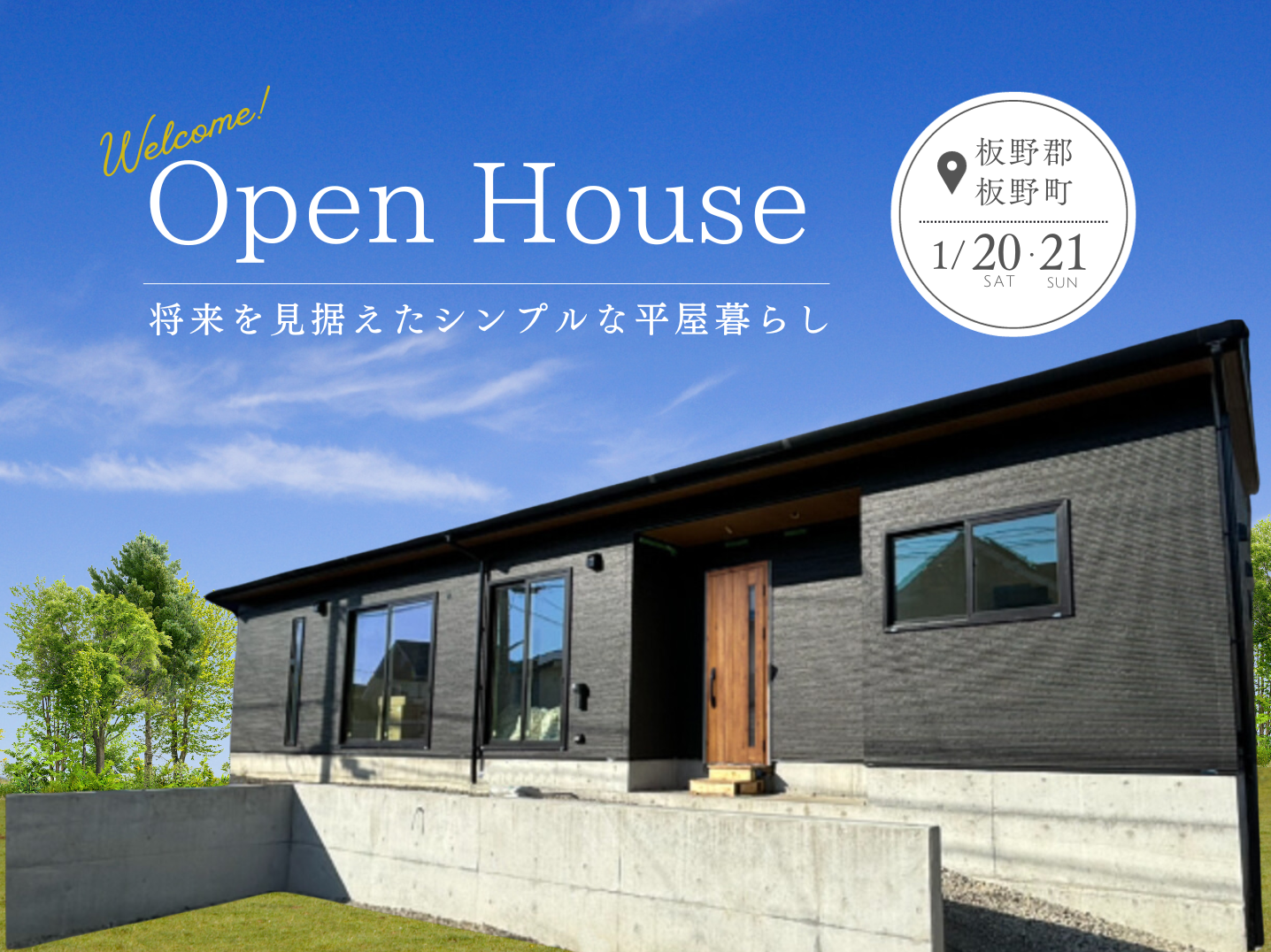 完成見学会開催！『今も、将来も快適に暮らせる工夫が詰まったシンプルな平屋』