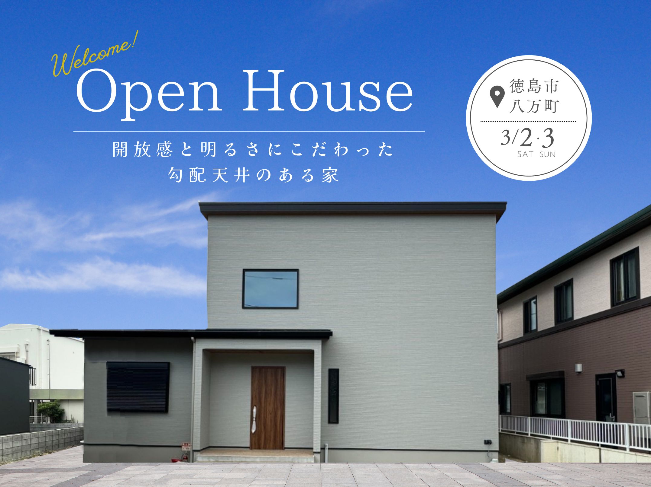 完成見学会開催!!『開放感と明るさにこだわった勾配天井のある家』
