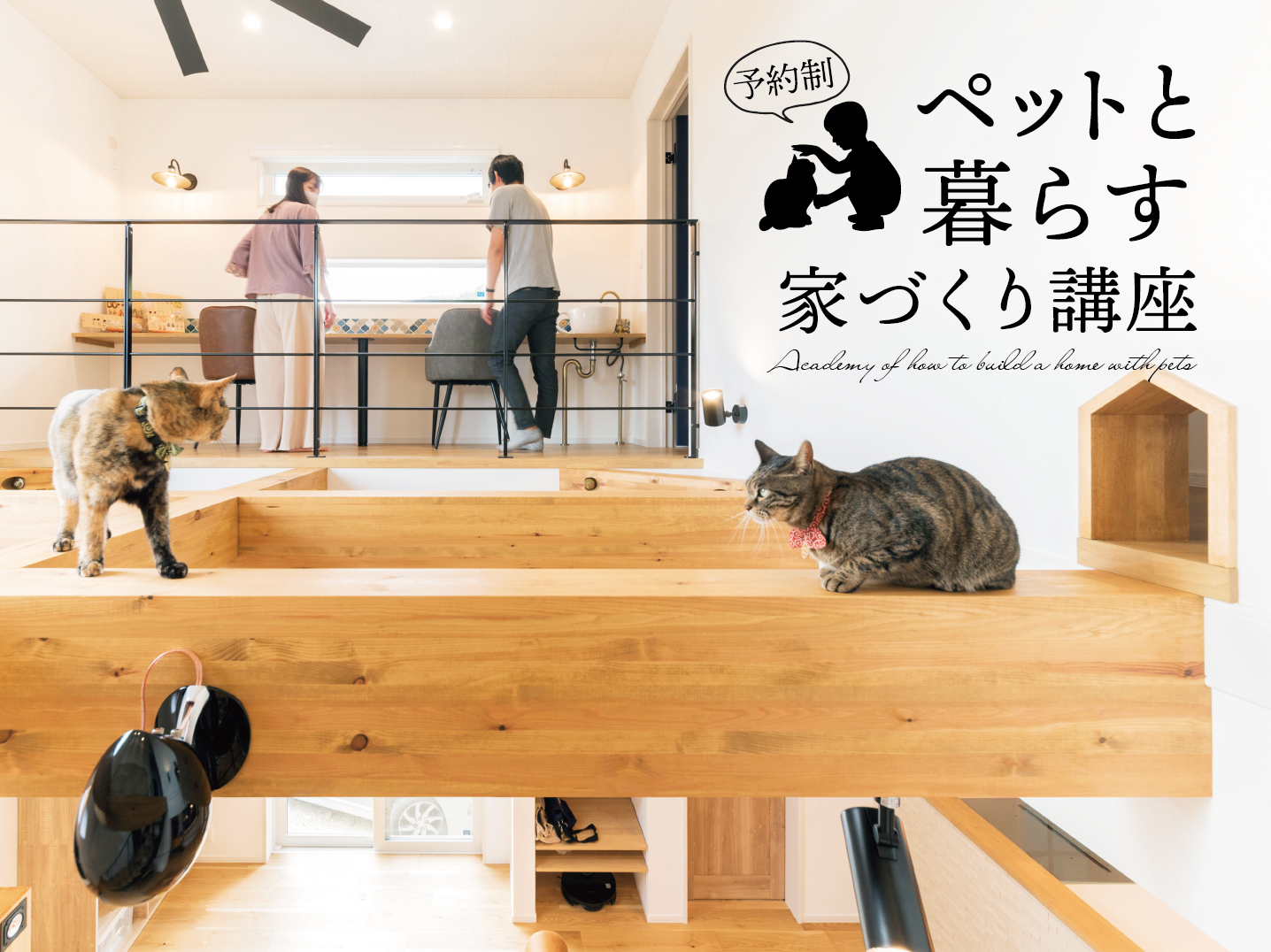 『ペットと暮らす家づくり講座』(予約制）