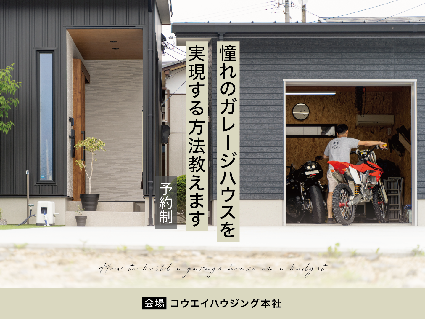 『憧れのガレージハウス実現する方法教えます』(予約制)
