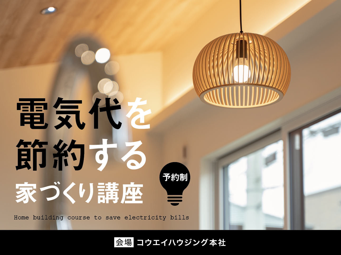 『電気代を節約する家づくり講座』(予約制）