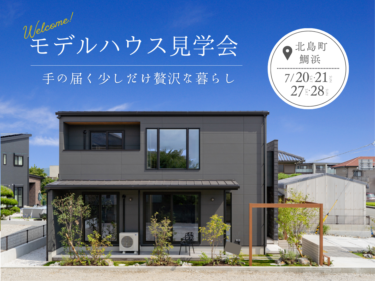 モデルハウス見学会開催！！         『手の届く 少しだけ贅沢な暮らし』
