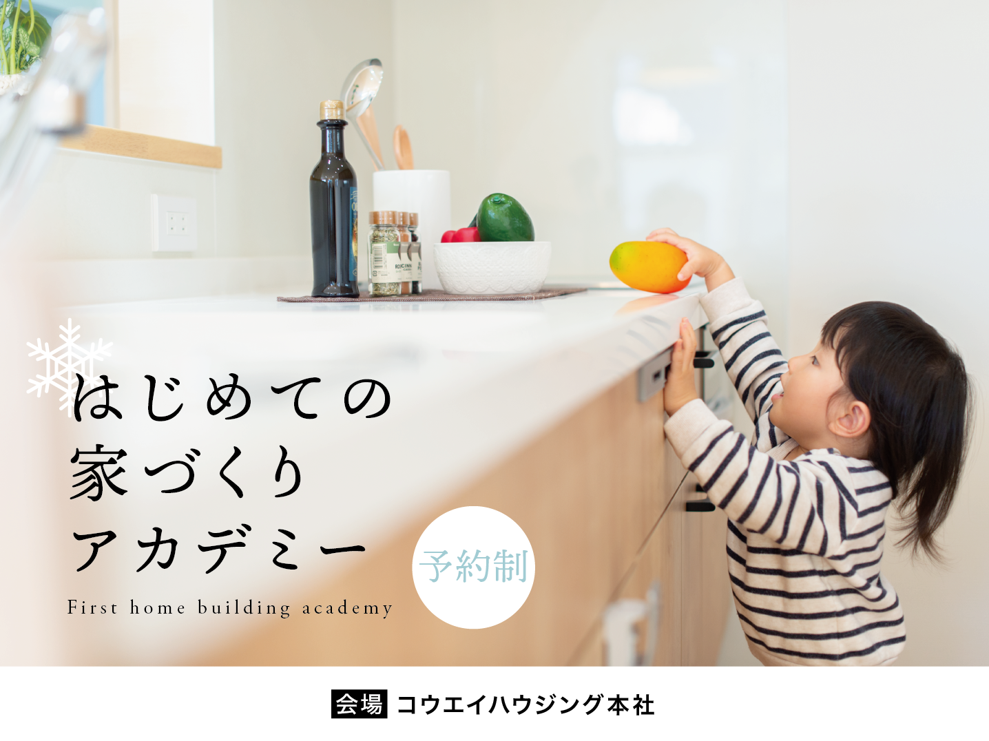 後悔しないための『はじめての家づくりアカデミー』(予約制)