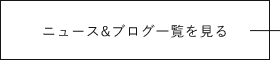 ニュース&ブログ一覧を見る