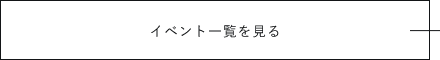 イベント一覧を見る