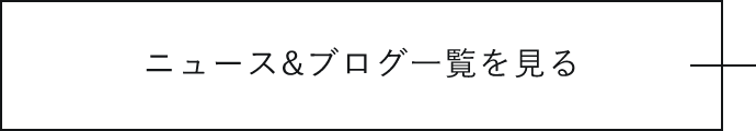 ニュース&ブログ一覧を見る