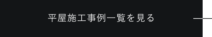 平屋施工事例一覧を見る