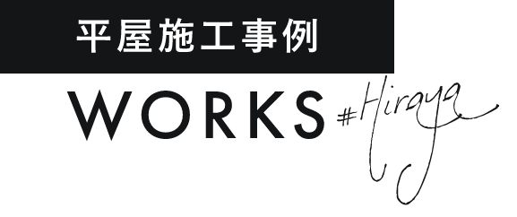 HIRAYA WORKS 平屋施工事例