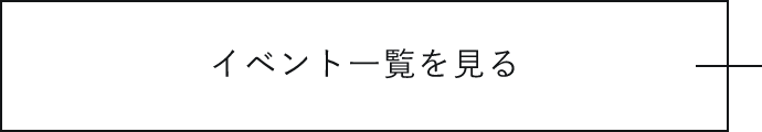 イベント一覧を見る