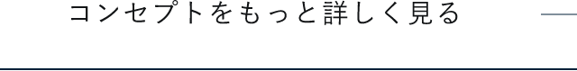 コンセプトをもっと詳しく見る