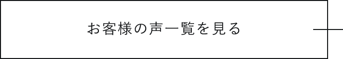 お客様の声一覧を見る