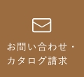 無料 カタログ郵送