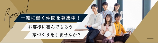 一緒に働く仲間を募集中！お客様に喜んでもらう家づくりをしませんか？