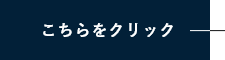 こちらをクリック