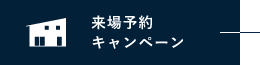 来場予約キャンペーン