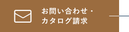 お問い合わせ・カタログ請求