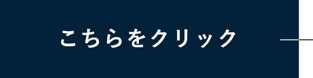 こちらをクリック