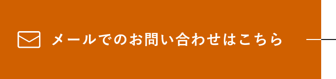 メールでのお問い合わせはこちら