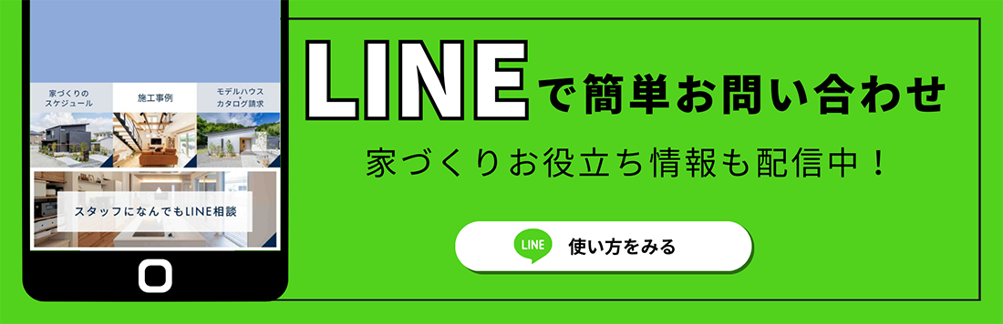 LINEで簡単お問い合わせ、家づくりお役立ち情報も配信中！